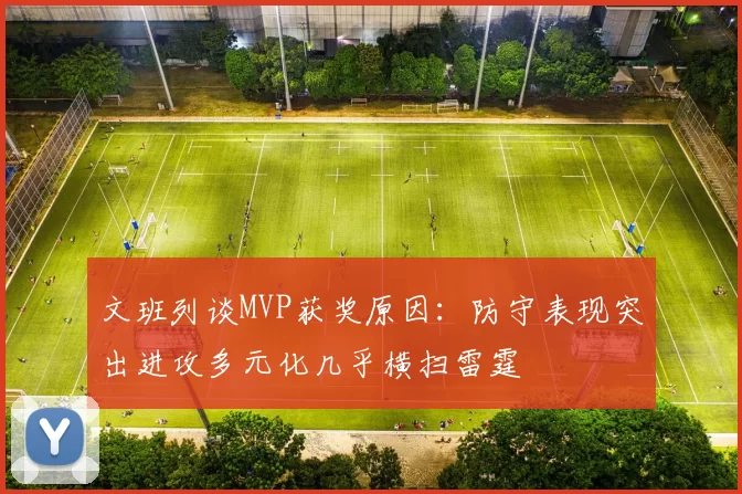 文班列谈MVP获奖原因：防守表现突出进攻多元化几乎横扫雷霆