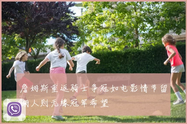 詹姆斯重返骑士争冠如电影情节留湖人则无缘冠军希望